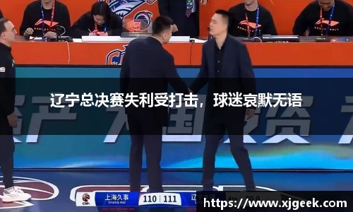 辽宁总决赛失利受打击，球迷哀默无语