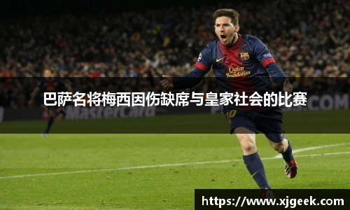 巴萨名将梅西因伤缺席与皇家社会的比赛