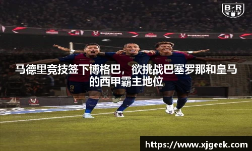 马德里竞技签下博格巴，欲挑战巴塞罗那和皇马的西甲霸主地位