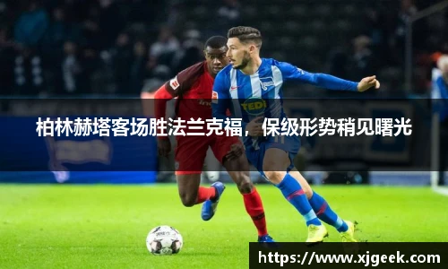 柏林赫塔客场胜法兰克福，保级形势稍见曙光