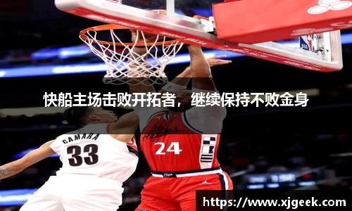 快船主场击败开拓者，继续保持不败金身