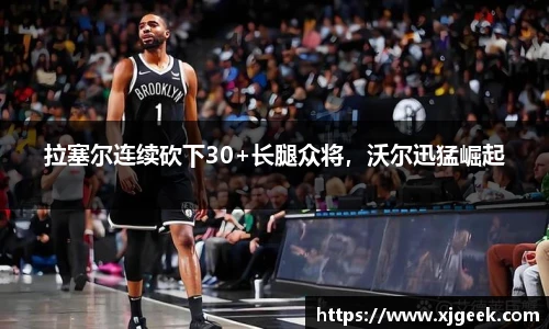 拉塞尔连续砍下30+长腿众将，沃尔迅猛崛起
