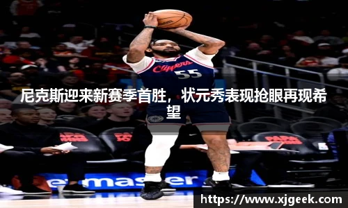 尼克斯迎来新赛季首胜，状元秀表现抢眼再现希望