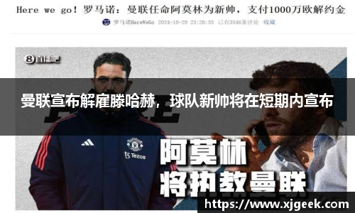 曼联宣布解雇滕哈赫，球队新帅将在短期内宣布