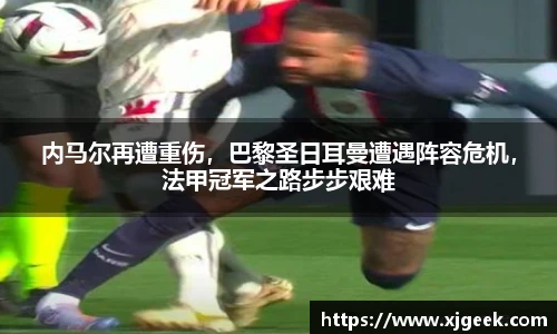 内马尔再遭重伤，巴黎圣日耳曼遭遇阵容危机，法甲冠军之路步步艰难
