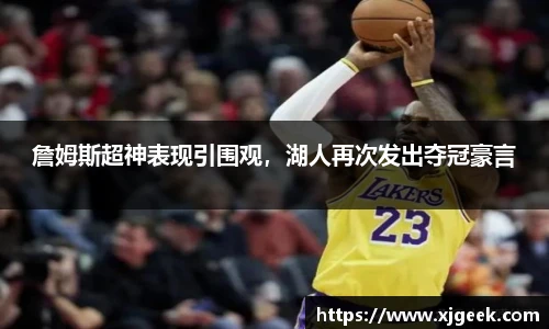 詹姆斯超神表现引围观，湖人再次发出夺冠豪言