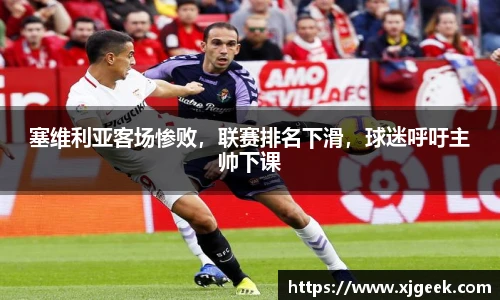 塞维利亚客场惨败，联赛排名下滑，球迷呼吁主帅下课
