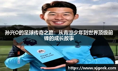 孙兴O的足球传奇之路：从青涩少年到世界顶级前锋的成长故事