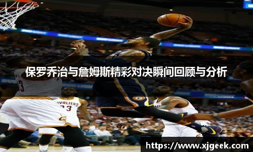 保罗乔治与詹姆斯精彩对决瞬间回顾与分析