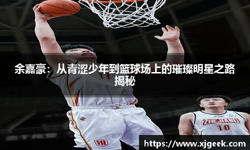 余嘉豪：从青涩少年到篮球场上的璀璨明星之路揭秘