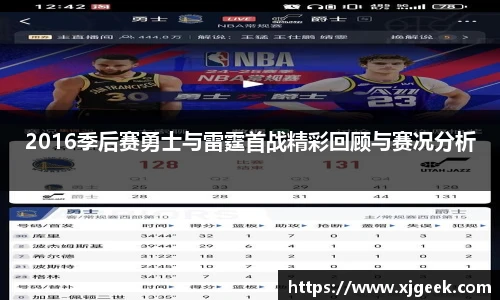 2016季后赛勇士与雷霆首战精彩回顾与赛况分析