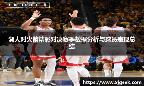 湖人对火箭精彩对决赛季数据分析与球员表现总结