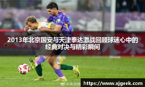2013年北京国安与天津泰达激战回顾球迷心中的经典对决与精彩瞬间