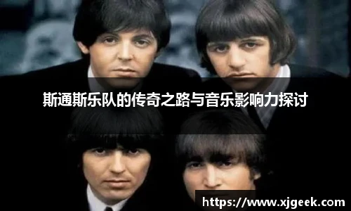 斯通斯乐队的传奇之路与音乐影响力探讨