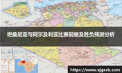 坦桑尼亚与阿尔及利亚比赛前瞻及胜负预测分析