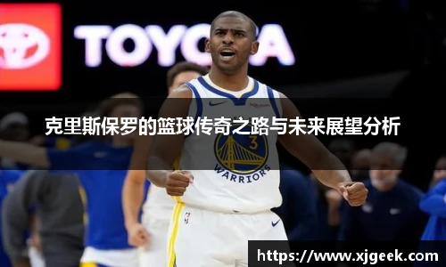 克里斯保罗的篮球传奇之路与未来展望分析