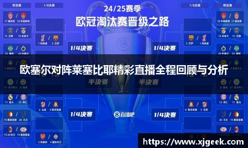 欧塞尔对阵莱塞比耶精彩直播全程回顾与分析