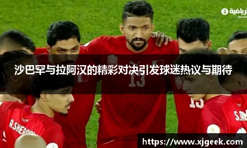 沙巴罕与拉阿汉的精彩对决引发球迷热议与期待