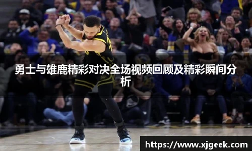 勇士与雄鹿精彩对决全场视频回顾及精彩瞬间分析