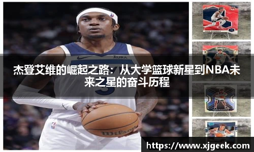 杰登艾维的崛起之路：从大学篮球新星到NBA未来之星的奋斗历程