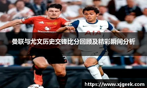 曼联与尤文历史交锋比分回顾及精彩瞬间分析