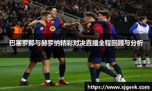 巴塞罗那与赫罗纳精彩对决直播全程回顾与分析