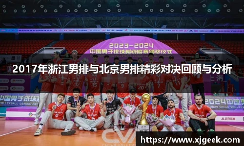 2017年浙江男排与北京男排精彩对决回顾与分析