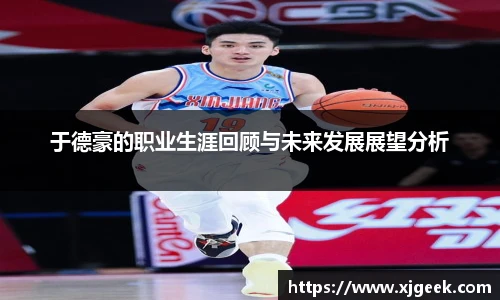 于德豪的职业生涯回顾与未来发展展望分析