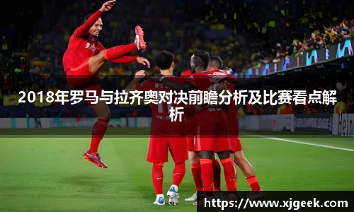2018年罗马与拉齐奥对决前瞻分析及比赛看点解析