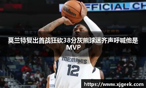 莫兰特复出首战狂砍38分灰熊球迷齐声呼喊他是MVP