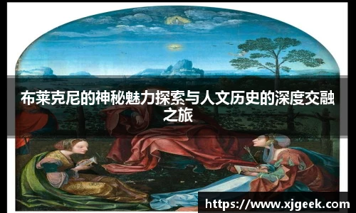 布莱克尼的神秘魅力探索与人文历史的深度交融之旅