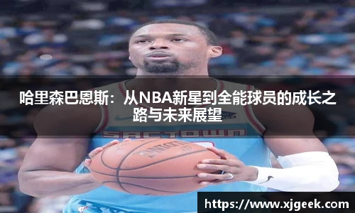 哈里森巴恩斯：从NBA新星到全能球员的成长之路与未来展望