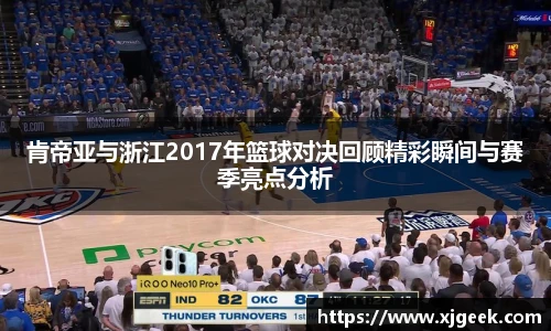 肯帝亚与浙江2017年篮球对决回顾精彩瞬间与赛季亮点分析