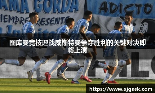 图库曼竞技迎战威斯特曼争夺胜利的关键对决即将上演