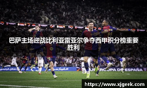 巴萨主场迎战比利亚雷亚尔争夺西甲积分榜重要胜利