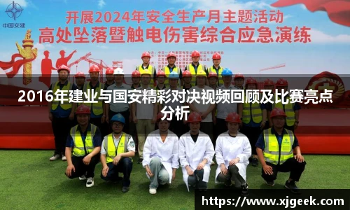 2016年建业与国安精彩对决视频回顾及比赛亮点分析