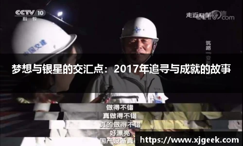 梦想与银星的交汇点：2017年追寻与成就的故事