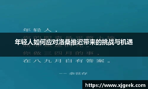 年轻人如何应对洛桑推迟带来的挑战与机遇