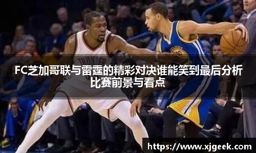 FC芝加哥联与雷霆的精彩对决谁能笑到最后分析比赛前景与看点