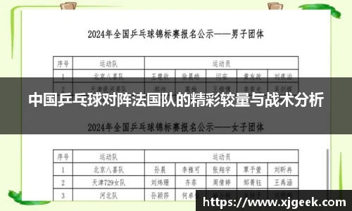 中国乒乓球对阵法国队的精彩较量与战术分析