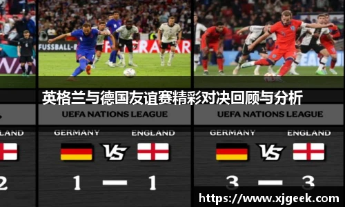 英格兰与德国友谊赛精彩对决回顾与分析