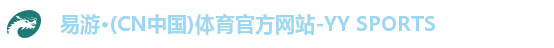 易游·(CN中国)体育官方网站-YY SPORTS